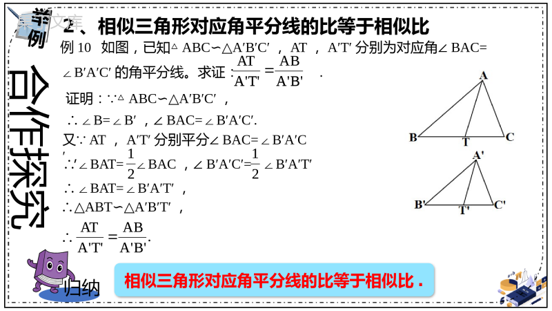 相似三角形的性质(1)(精讲课件)-2022-2023学年九年级数学上册同步精讲优练新课堂(湘教版)