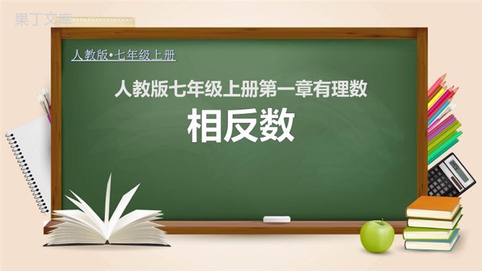 相反数-(课件)-2022-2023学年七年级数学上册教材配套教学精品课件+分层练习(人教版)