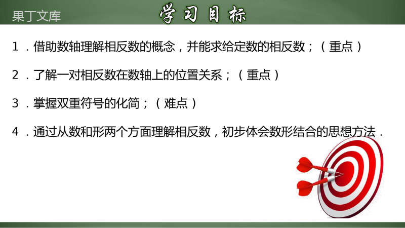 相反数-(课件)-2022-2023学年七年级数学上册教材配套教学精品课件+分层练习(人教版)