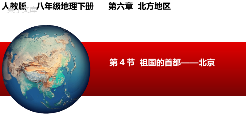祖国的首都——北京-【悦学堂】2022-2023学年八年级地理下册同步精品课件(人教版)-
