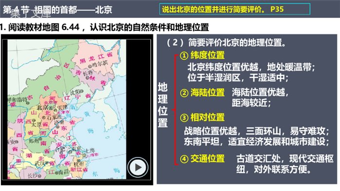 祖国的首都——北京-【悦学堂】2022-2023学年八年级地理下册同步精品课件(人教版)-