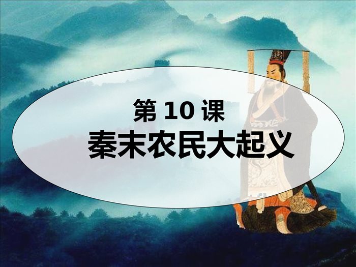 秦末农民大起义课件+++2022-2023学年部编版七年级历史上册