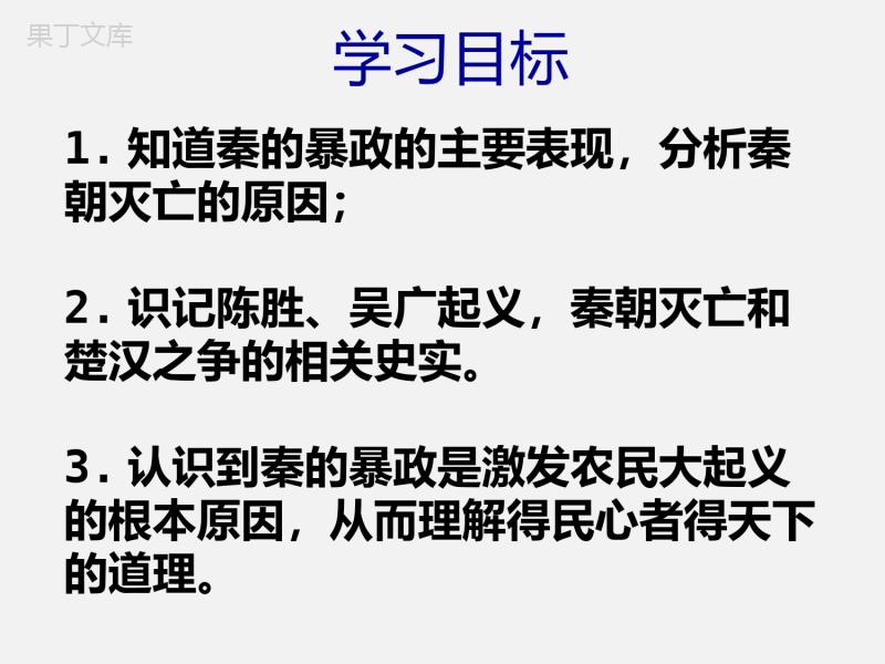 秦末农民大起义课件+++2022-2023学年部编版七年级历史上册