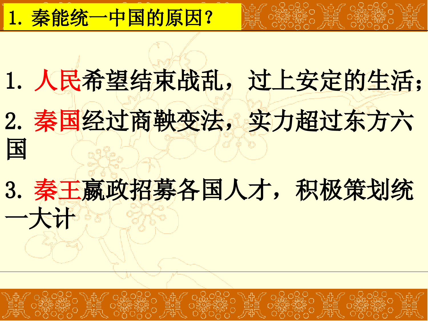 秦统一中国课件+++2022-2023学年部编版七年级历史上册