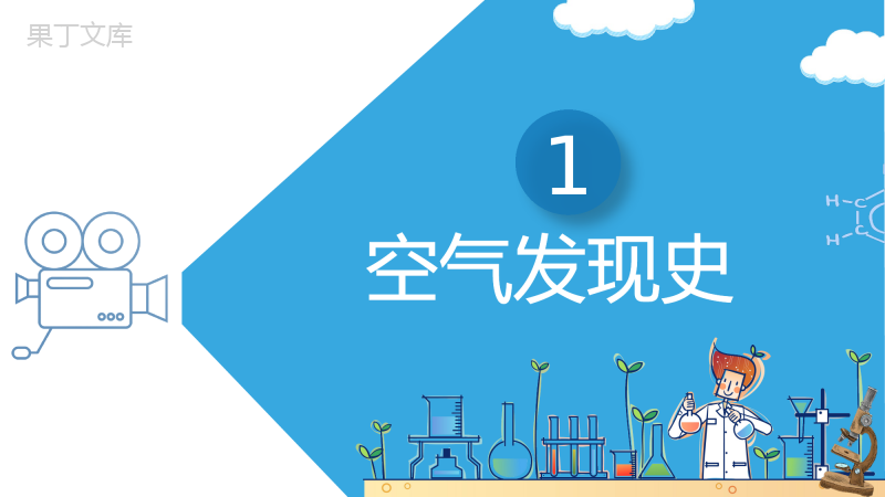 空气的成分(第一课时)-2022-2023学年九年级化学上册精品课件(科粤版2012)-(1)