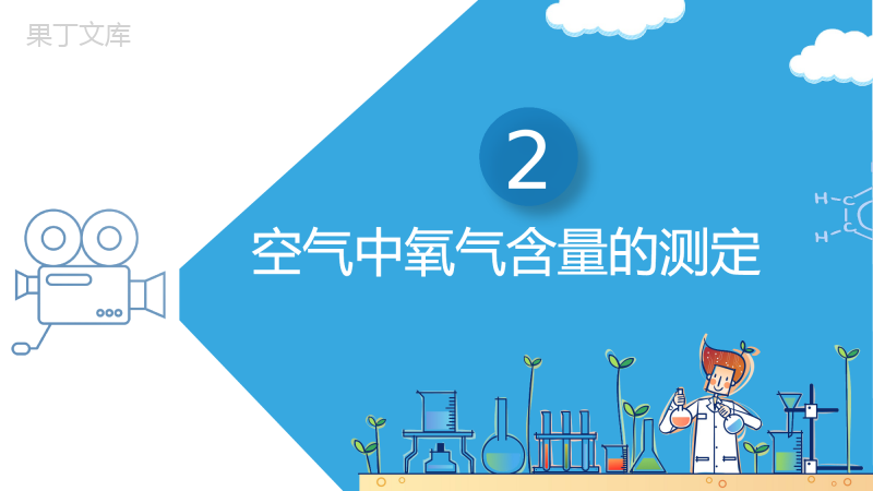 空气的成分(第一课时)-2022-2023学年九年级化学上册精品课件(科粤版2012)-(1)