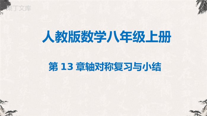 第13章+轴对称复习与小结-【高效课堂】2022-2023学年八年级数学上学期同步精品课件(人教版)