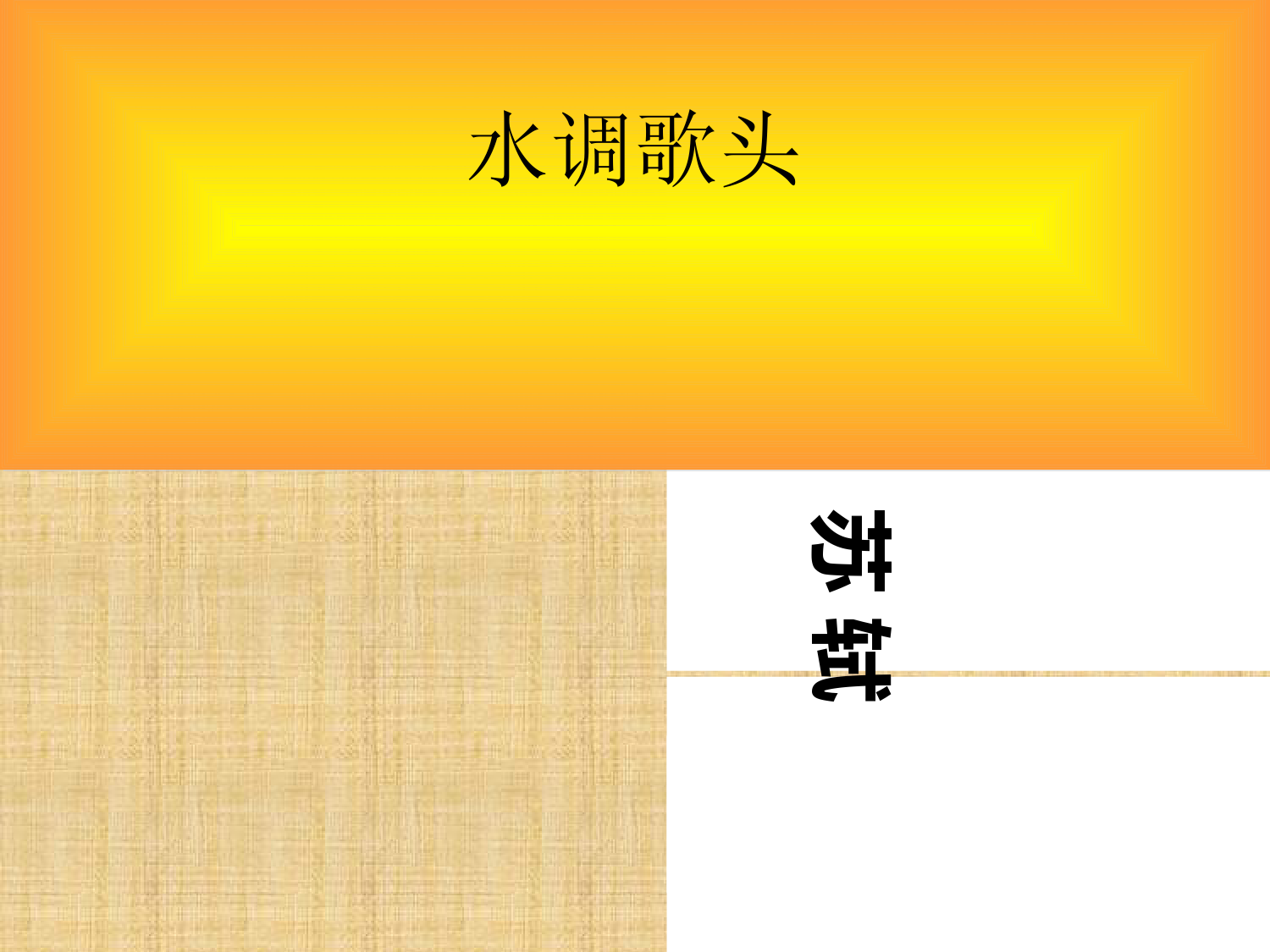 第14课《水调歌头(明月几时有)》课件--2022-2023学年部编版语文九年级上册