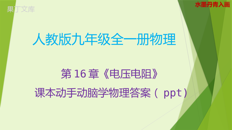 第16章《电压电阻》人教版课本动手动脑学物理答案(ppt)