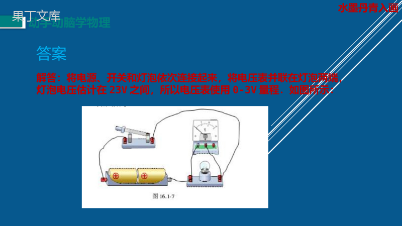 第16章《电压电阻》人教版课本动手动脑学物理答案(ppt)