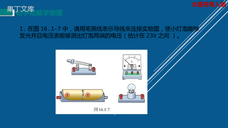 第16章《电压电阻》人教版课本动手动脑学物理答案(ppt)