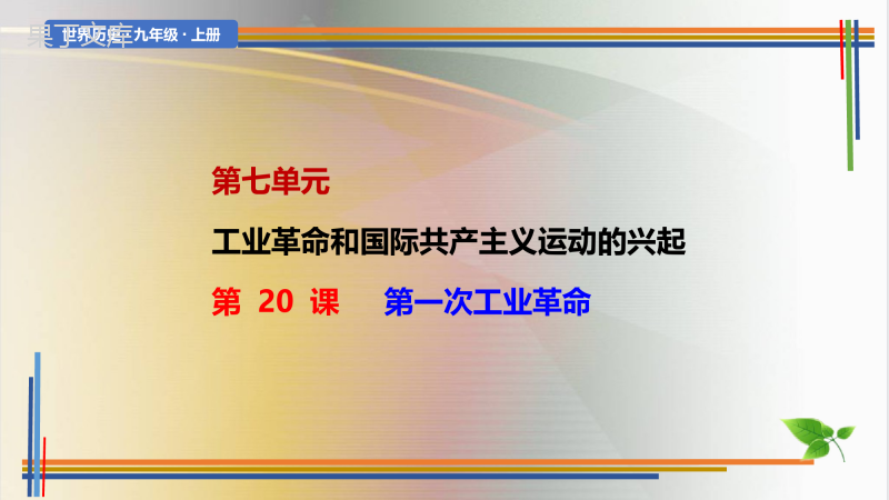 第20课--第一次工业革命-2022-2023学年九年级历史上册探究课堂教学精品课件(部编版)