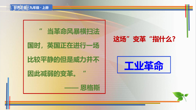 第20课--第一次工业革命-2022-2023学年九年级历史上册探究课堂教学精品课件(部编版)