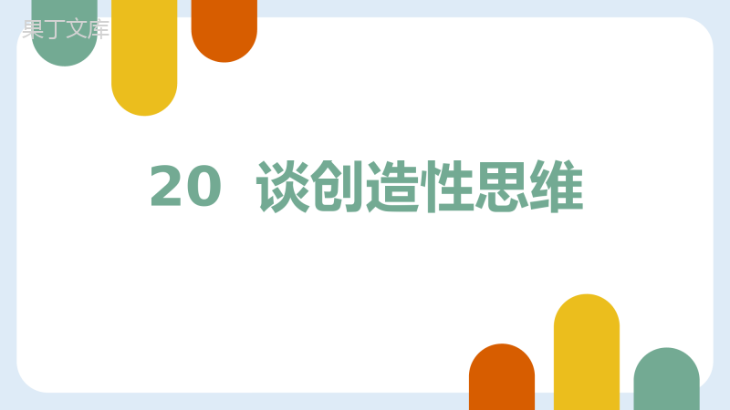 第20课《谈创造性思维》(课件)-2022-2023学年九年级语文上册-精品课件