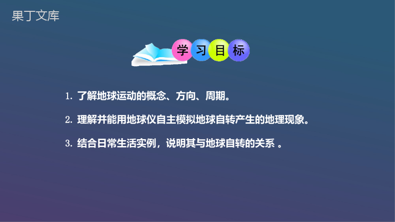 第一章二节《地球的自转》课件2022——2023学年人教版地理七年级上册