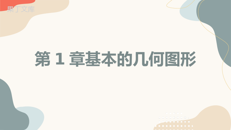 第一章基本的几何图形复习课件2021-2022学年青岛版七年级数学上册