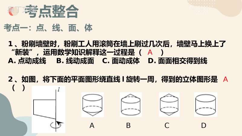 第一章基本的几何图形复习课件2021-2022学年青岛版七年级数学上册