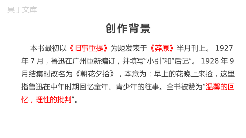 第三单元名著导读《朝花夕拾》课件++2022-2023学年部编版语文七年级上册