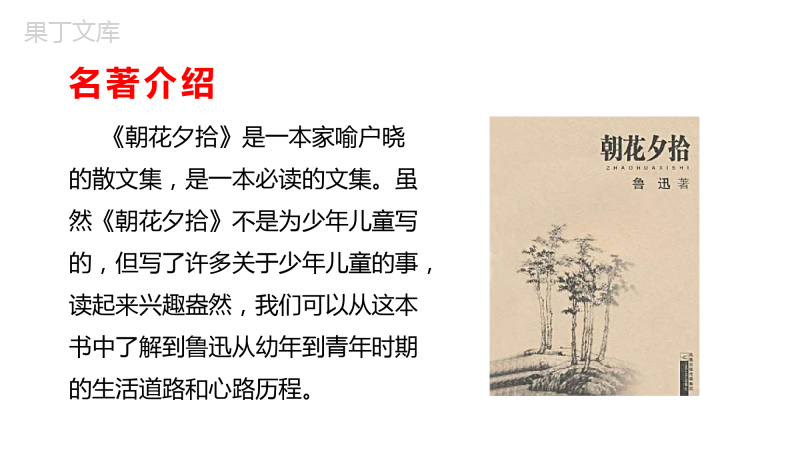 第三单元名著导读《朝花夕拾》课件++2022-2023学年部编版语文七年级上册