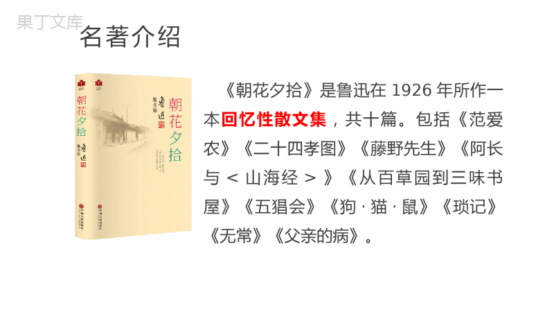 第三单元名著导读《朝花夕拾》课件++2022-2023学年部编版语文七年级上册