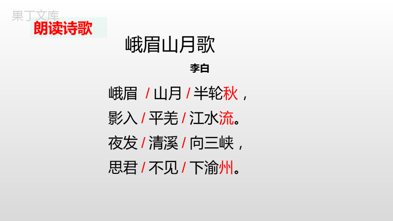 第三单元课外古诗词诵读《峨眉山月歌》课件++2022-2023学年部编版语文七年级上册