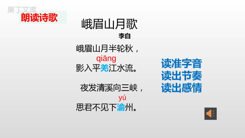 第三单元课外古诗词诵读《峨眉山月歌》课件++2022-2023学年部编版语文七年级上册