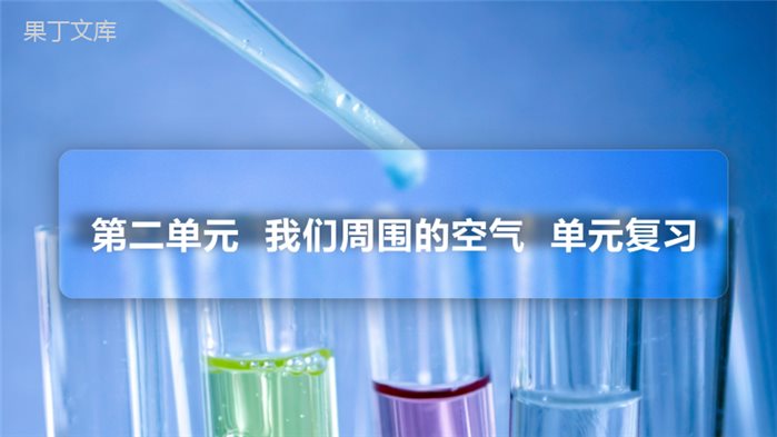 第二单元+我们周围的空气+单元复习(PPT课件)+-2022-2023学年九年级上册化学(人教版)