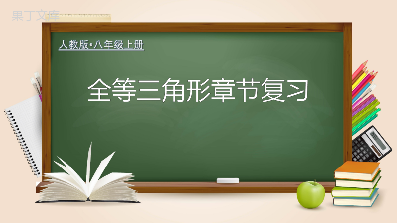 第十二章+全等三角形章节复习(课件)-2022-2023学年八年级数学上册同步备课系列(人教版)