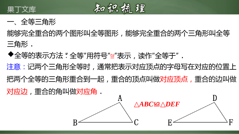 第十二章+全等三角形章节复习(课件)-2022-2023学年八年级数学上册同步备课系列(人教版)