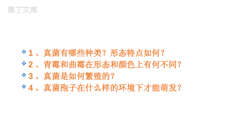 第四章第三节-真菌-2022-2023学年八年级上册生物同步备课精制课件(人教版)