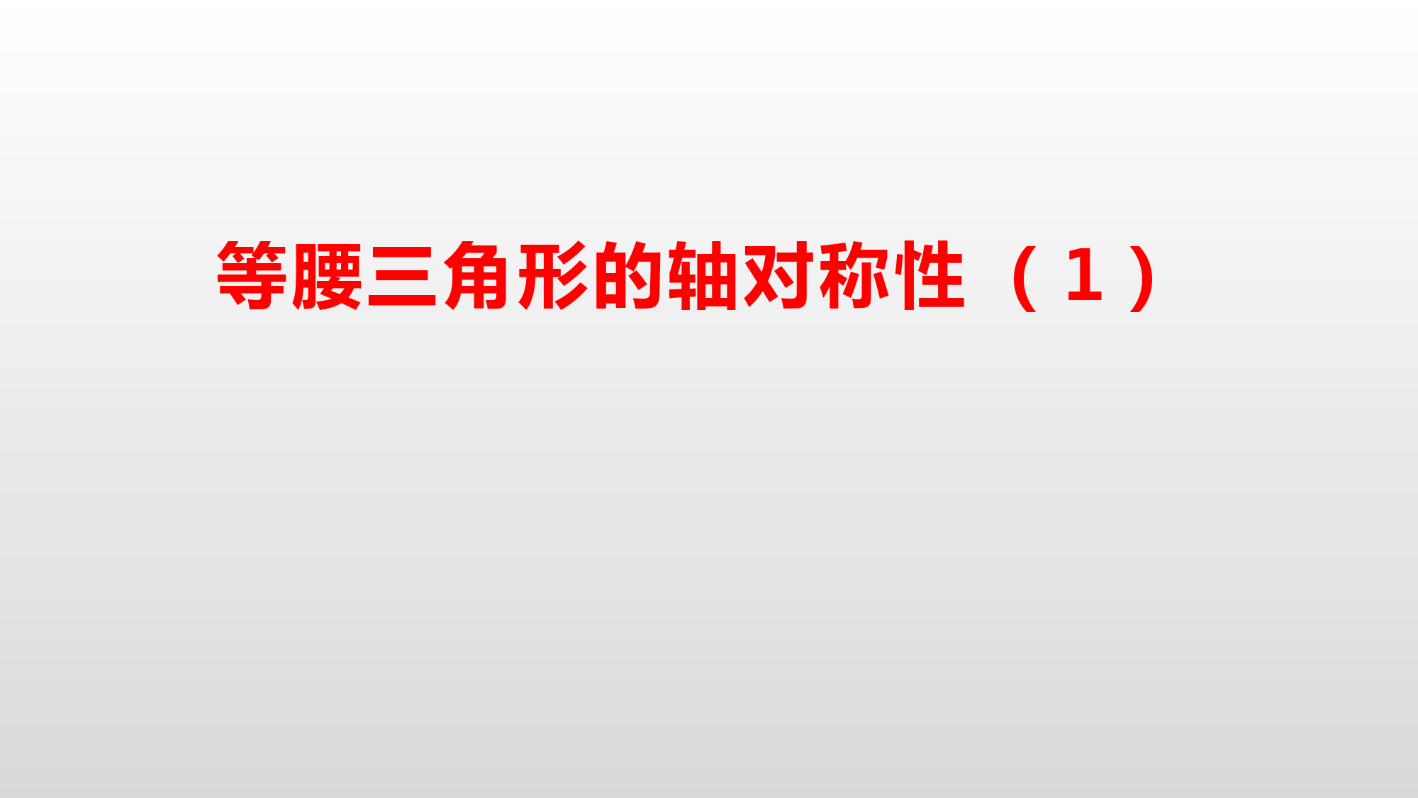 等腰三角形的轴对称性(1)课件++2022—2023学年苏科版数学八年级上册