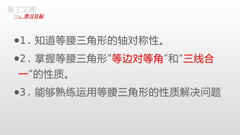 等腰三角形的轴对称性(1)课件++2022—2023学年苏科版数学八年级上册