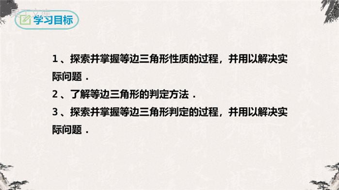 等边三角形(第一课时)-【高效课堂】2022-2023学年八年级数学上学期同步精品课件(人教版)