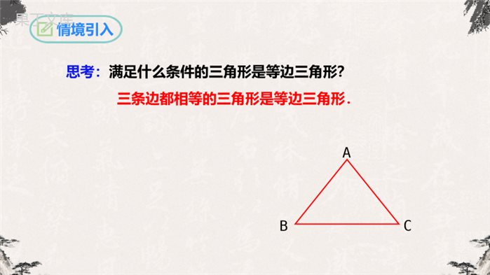 等边三角形(第一课时)-【高效课堂】2022-2023学年八年级数学上学期同步精品课件(人教版)