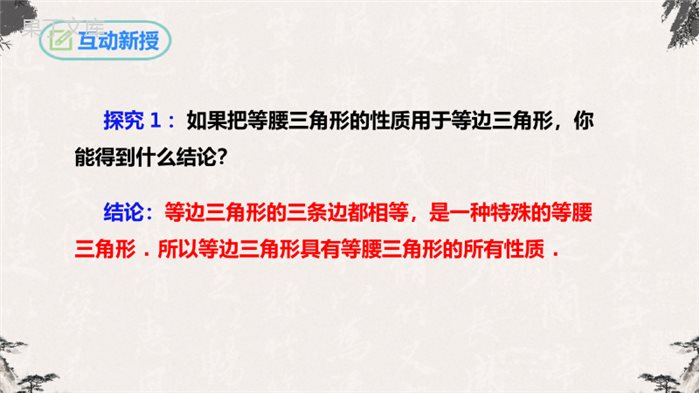 等边三角形(第一课时)-【高效课堂】2022-2023学年八年级数学上学期同步精品课件(人教版)