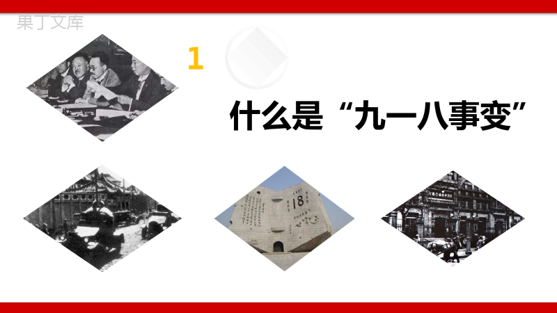 纪念九一八事变周年主题班会-2022-2023学年初中主题班会优质课件