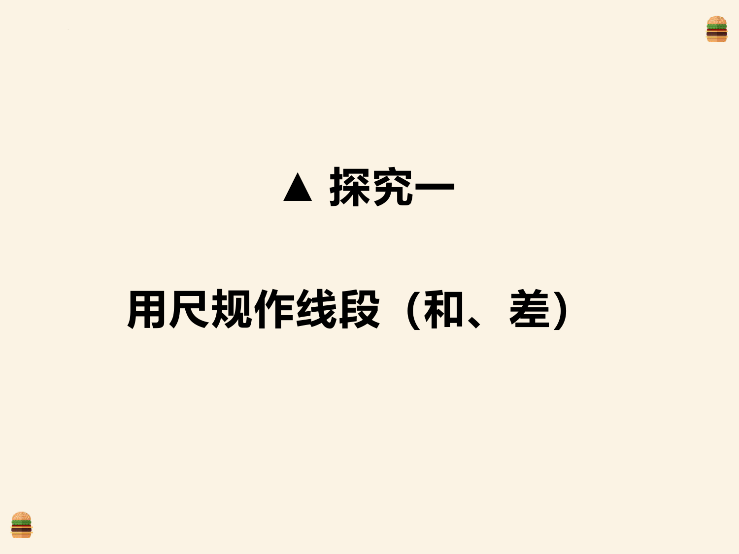 线段的比较与作法+课件+++2022--2023学年青岛版七年级数学上册+