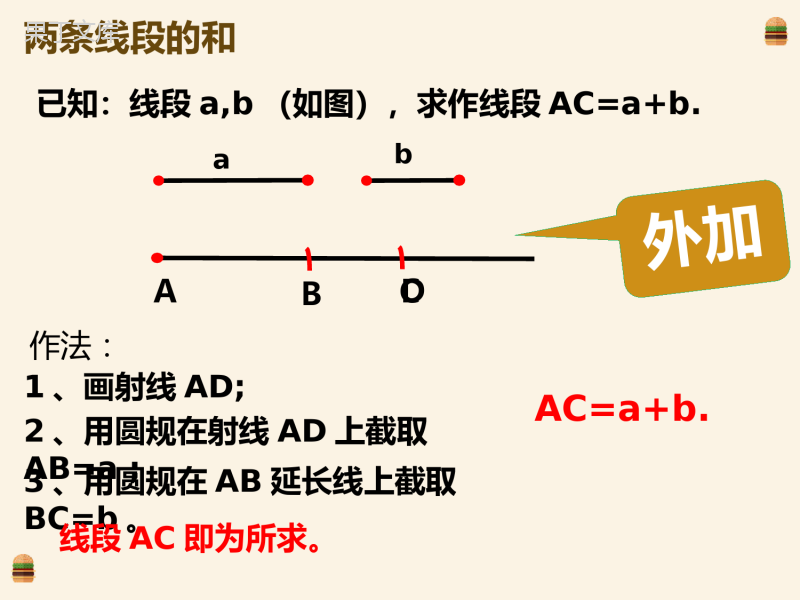 线段的比较与作法+课件+++2022--2023学年青岛版七年级数学上册+