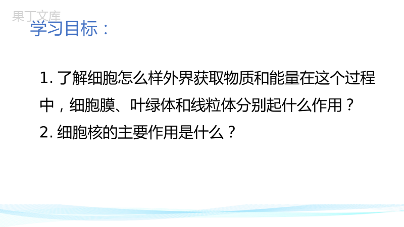 细胞的生活-2022-2023学年上学期七年级生物名师精讲课件(人教版七上)