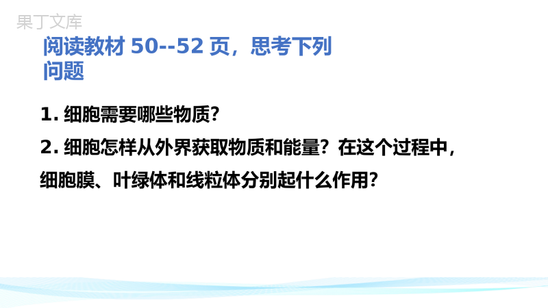 细胞的生活-2022-2023学年上学期七年级生物名师精讲课件(人教版七上)