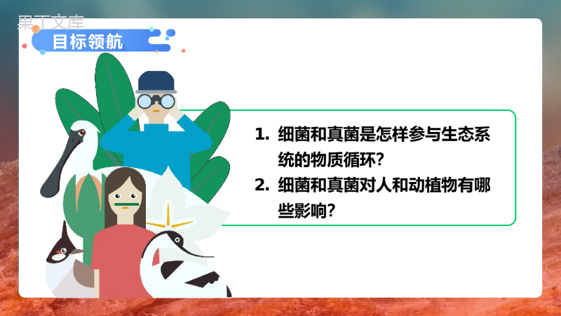 细菌和真菌在自然界中的作用-2022-2023学年八年级生物上学期同步优质课件(人教版)