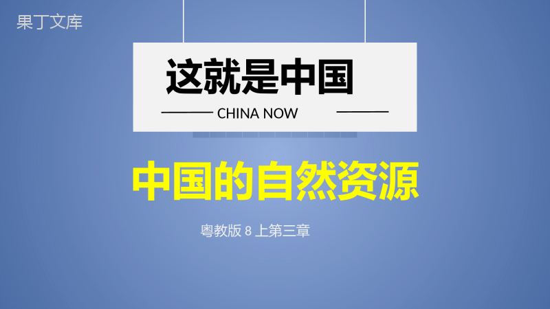 自然资源的概况-2022-2023学年八年级地理上册同步精品课件(粤人版)-(1)