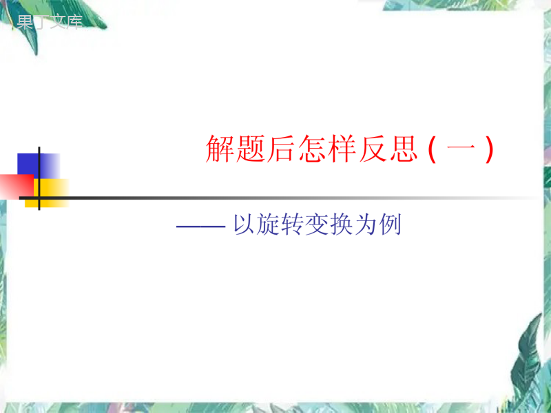 解题后怎样反思-——以旋转变换为例-课件 (1)
