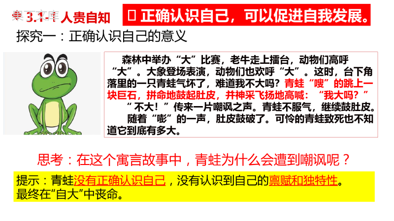 认识自己(课件)-2022-2023学年七年级道德与法治上册同步备课金牌课件+同步练习(部编版)