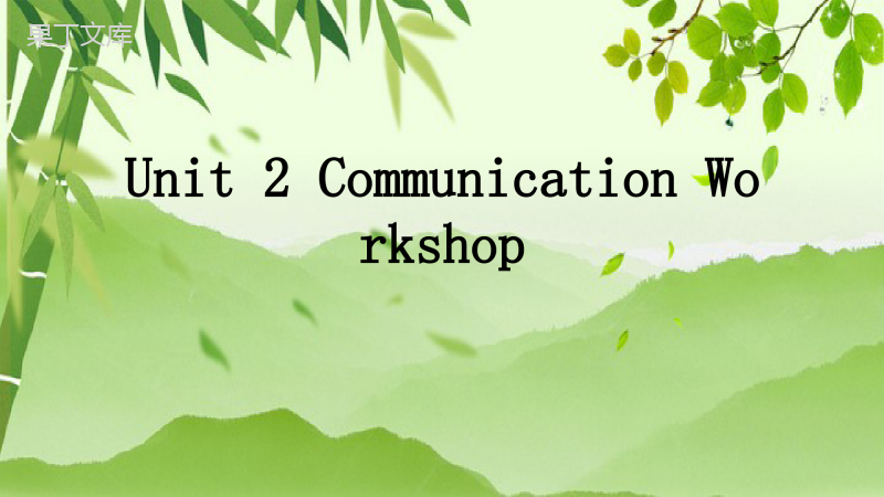 英语北师大版九年级全册-Unit-2-Communication-Workshop-课件