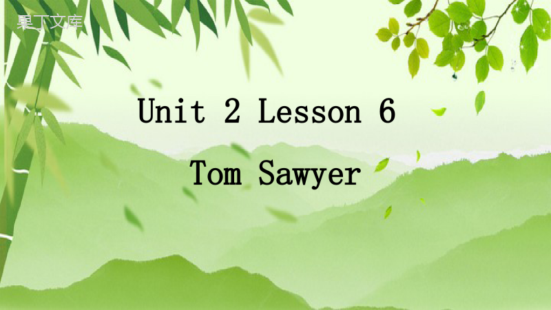 英语北师大版九年级全册-Unit-2-Lesson-6-Tom-Sawyer-课件