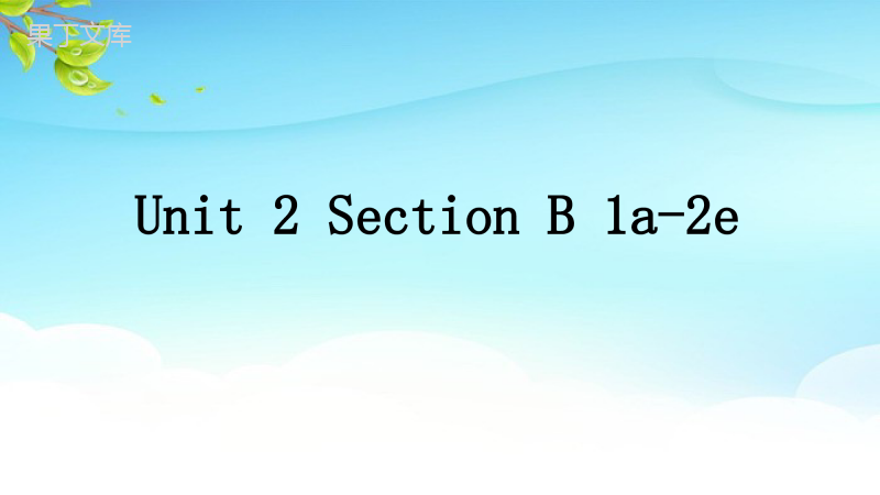 英语鲁教版(五四制)九年级全册-Unit-2-Section-B-1a-2e-课件