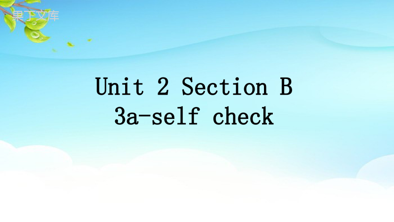 英语鲁教版(五四制)九年级全册-Unit-2-Section-B-3a-self-check-课件