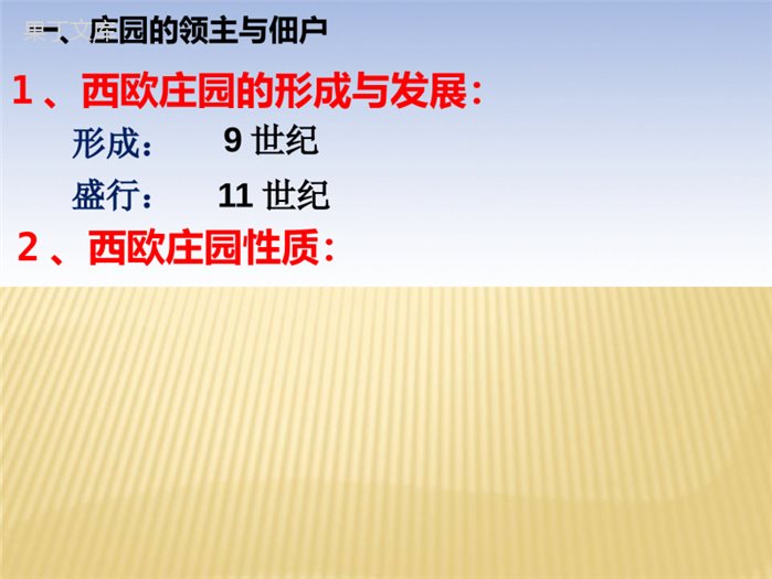 西欧庄园课件+++2022-2023学年部编版九年级历史上册+