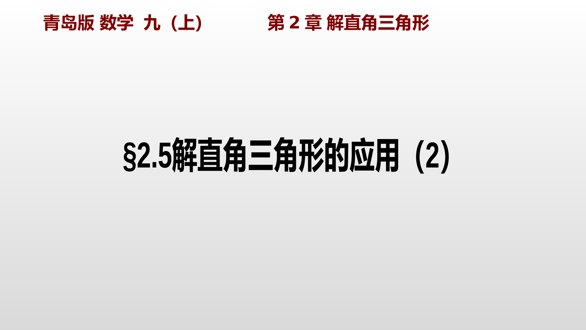 解直角三角形的应用(2)课件2021-2022学年青岛版九年级数学上册